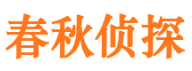 八宿春秋私家侦探公司